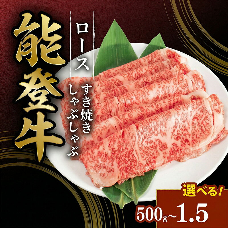 能登牛 ロース スライス すき焼き しゃぶしゃぶ用 500g 1kg 1.5kg 国産 牛 ブランド牛 和牛 焼き肉 ご飯 大容量 料理 お取り寄せ 産直 贈り物 贈答 送料無料 石川県 能登 父の日 母の日 記念日 お祝い 内祝 御礼 ギフト グルメ 入学祝