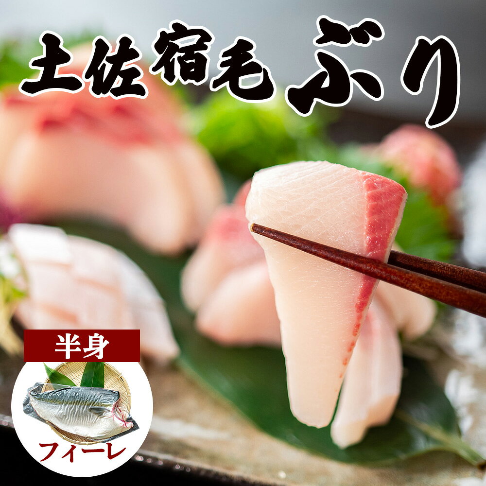 商品情報内容量約800g※目安であり量を保証するものではございません商品の特徴宿毛湾で養殖された宿毛ぶりおすすめの召し上がり方刺身やしゃぶしゃぶ、塩焼きなどでお召し上がりください。商品の状態皮ありフィーレ：（三枚おろしにした身の状態）鱗の除去除去済み消費期限発送日から4日アレルギー表示なし注意事項到着後はなるべく早くお召し上がりください。配送業者ヤマト運輸配送温度帯冷蔵販売事業者株式会社HATAAGE 季節の節目に お正月 新年 新春 成人式 成人 節分 バレンタイン ひな祭り ホワイトデー 卒業式 卒業 入学式 入学 お花見 ゴールデンウィーク GW こどもの日 端午の節句 七夕初盆 お盆 お中元 中元 お彼岸 残暑見舞い お月見 敬老の日 お母さん ママ 母 母親 おじいちゃん 祖父 おばあちゃん 祖母 ハロウィン ハロウィーン 寒中見舞い クリスマス お歳暮 おおみそか 大晦日 ギフト プレゼント 贈り物 感謝やお祝いの気持ちに お見舞い 退院 全快 快気 ごあいさつ ご挨拶 挨拶 引っ越し お宮参り 合格 進学 成人式 幼稚園 入園 入学 小学校 中学校 高校 大学 卒業記念品 記念品 卒業 就職 社会人 お祝い 内祝い 金婚式 銀婚式 結婚 結婚式 引き出物 引出物 引き菓子 出産 新築 誕生日 お誕生日 記念日 バースデー バースデイ バースディ 七五三 節句 昇進 昇格 就任 出世 祝 祝い お祝い お供え お供え物 法事 団体や法人様向けに 開店 送迎 コンペ 手土産 転勤 退職 寸志 歓迎 記念品 異動 開業 定年退職 歓送迎会 異動 贈答品 土産 景品 挨拶回り 転職 歓迎 送別 記念 忘年会 新歓 新年会 周年 景品 餞別 定年退職 二次会 粗品 栄転 景品 こんなタイミングでも おもてなし おすそ分け キャンプ グランピング BBQ おうち時間 バーベキュー アウトドア 母の日 父の日 パーティー 初盆 イベント 贈答 お裾分け ホームパーティ 丑の日 土曜の丑の日 土用の丑の日 夏の丑の日 冬の丑の日