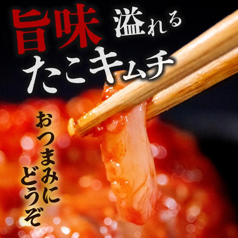 たこキムチ 300g たこ キムチ かわち屋 蛸 本格 自家製 ご飯のお供 おつまみ 旨辛 ...