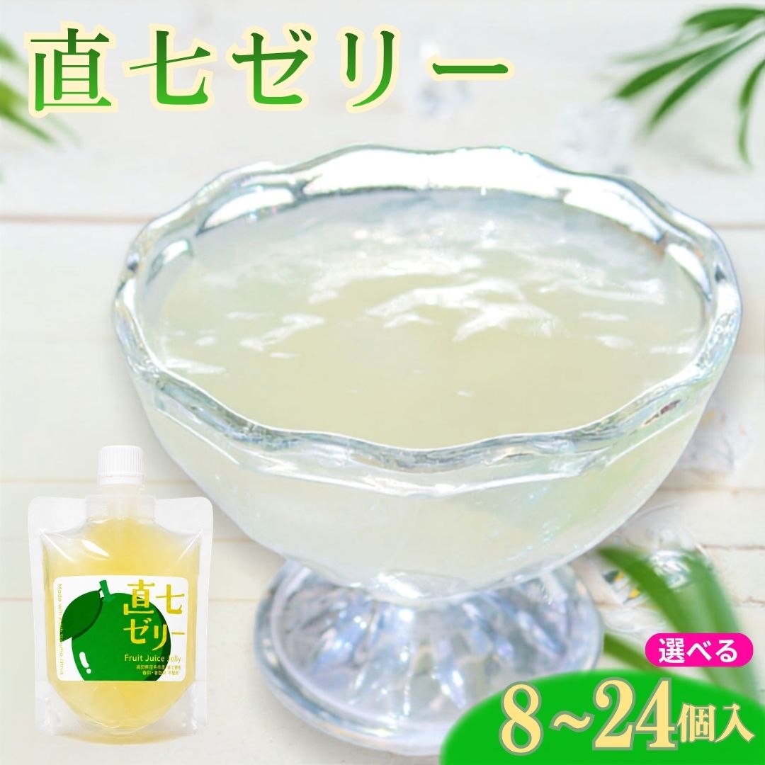 商品情報内容量8個/16個/24個1個当たり約160g付属品食べ方パンフレット原材料直七（田熊スダチ）（高知県産）、砂糖／ゲル化剤（増粘多糖類）、酸化防止剤（V.C）賞味期限発送日から3ヶ月商品説明幻の柑橘高知県宿毛産の直七を丁寧にスロージューサーで果汁にし、素材の味そのままにゼリーにしました。スッキリとした酸味のある大人のゼリーです。アレルギー表示なし加熱の必要なし配送温度帯常温販売事業者株式会社N'sファクトリー