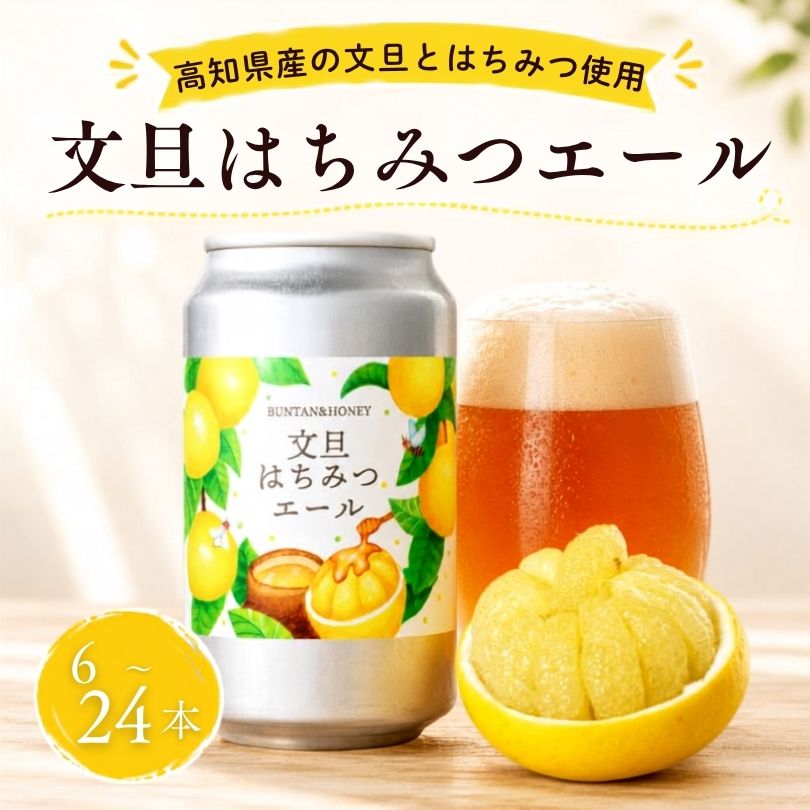 商品情報内容量350ml/本6本/9本/12本/24本からお選びいただけます。アルコール度数4.5％付属品フライヤー原材料麦芽（イギリス製造）・文旦・はちみつ・柑橘果汁・ホップ賞味期限製造日から6ヵ月商品説明高知県産の真っ黄色な文旦ピールと果汁、須崎の自然の恵みいっぱいの蜂蜜で作った、ほろ苦くも飲みやすいフルーツエールです。アレルギー表示なし加熱の必要なしおすすめのお召し上がり方よく冷やしてお飲みください注意事項要冷蔵配送温度帯冷蔵販売事業者合同会社すさきシェアブルワリー