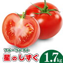 【送料無料】 フルーツトマト 「星のしずく」 1.7kg トマト フルーツトマト 甘い 鉄分 ビタミンC 高糖度 徳島 ギフト 母の日 父の日 プレゼント 贈答...
