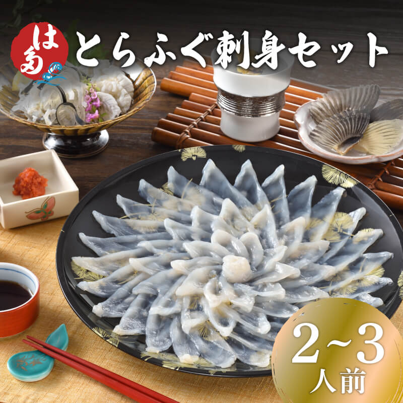 【送料無料】 とらふぐ刺身セット2〜3人前 冷凍 ( とらふぐ トラフグ ふぐ刺し ふくさし 刺身 フグ ふぐ 河豚 ふぐ刺身 hugu fugu フグ刺し 湯引き 皮湯引き ふぐひれ ひれ酒 下関 山口 冷凍ふぐ刺し ふぐ刺し冷凍 2人前 3人前 150g 歳暮 セット お取り寄せ 通販 人気 )