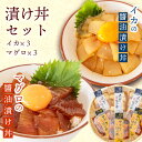 【送料無料】 マグロの醤油漬け丼 3パック イカの醤油漬け丼 3パック 鮪 烏賊 冷凍 流水解凍 お手軽 新鮮 お買い物マラソン 父の日 プレゼント お中元 お...