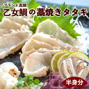 【 送料無料 】ブランド真鯛「乙女鯛」の藁焼きタタキ...