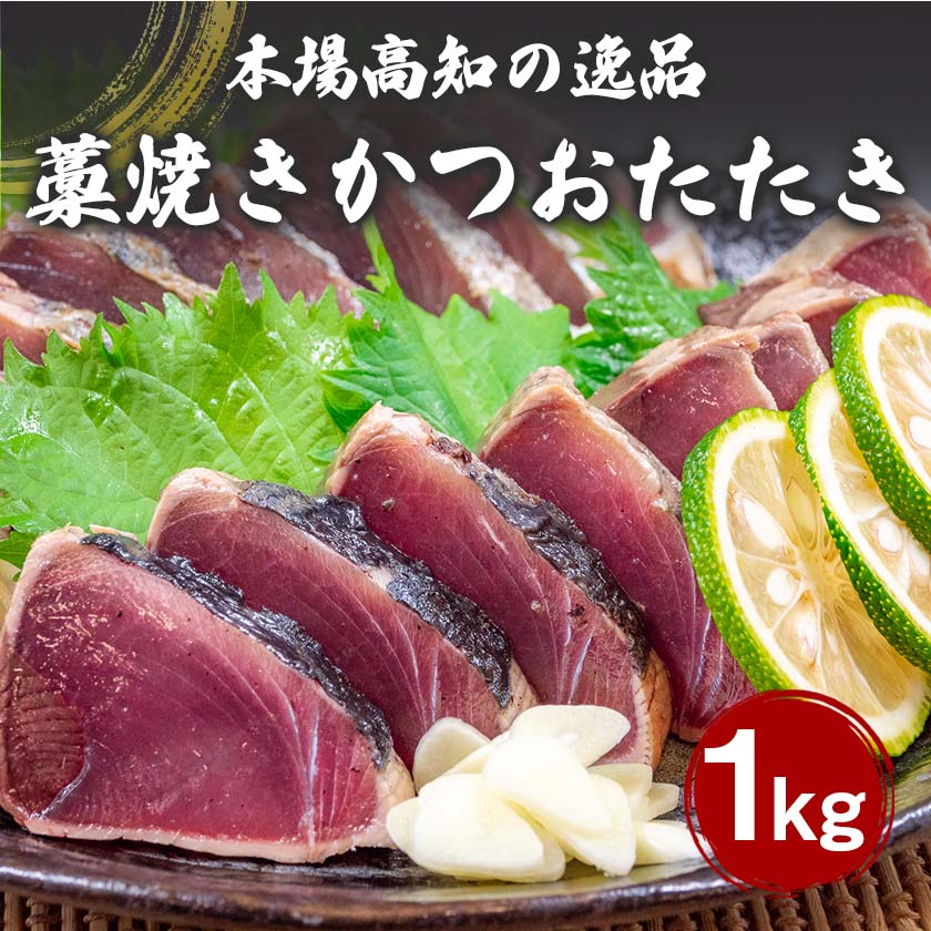 【送料無料】 藁焼きカツオのたたき 1kg 乾燥ニンニク タレつき 鰹 本場 土佐 わら焼き 新鮮 冷凍 小島..