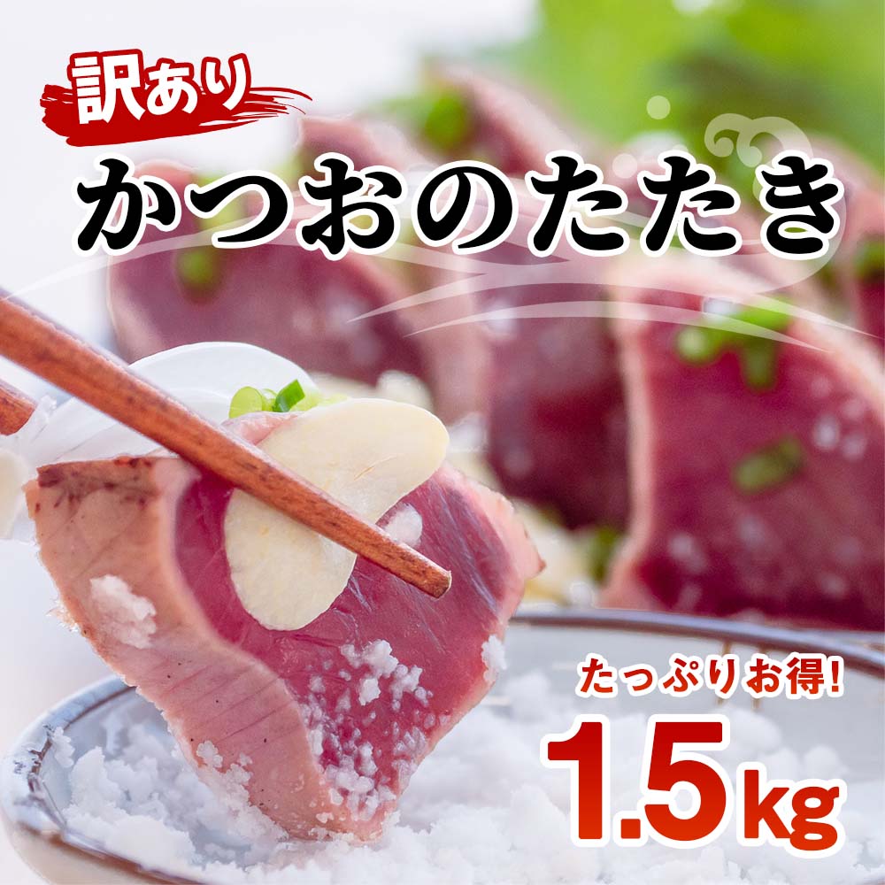 訳あり カツオのたたき 1.5kg 乾燥ニ