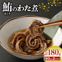 【初音】鮪のわた煮 鮪 まぐろ ミナミマグロ 魚 わた わた煮 ビール 日本酒 おつまみ 珍味 高級珍味 お取り寄せ 国産 国産珍味 ギフト 母の日 父の日 グルメ 海鮮 冷凍 簡単 簡単調理 高知県 室戸市