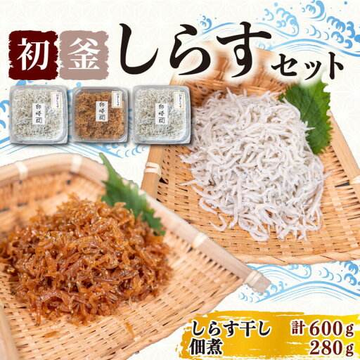 初釜しらすセット ( しらす 300g × 2 p 佃煮 280g ) 初釜 しらす 干し 減塩 冷凍 ( ちりめん いわし 魚 南知多 カネ成 人気 おすすめ ) 愛知県 南知多町 愛知 一番 ご飯 ごはん 丼 国産 初釜しらすセット ( しらす 300g × 2 p 佃煮 280g ) 初釜 しらす 干し 減塩 冷凍 ( ちりめん いわし 魚 南知多 カネ成 人気 おすすめ ) 愛知県 南知多町 愛知 一番 ご飯 ごはん 丼 国産