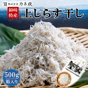 贈答用 上しらす干し 500 g ( 釜揚げ しらす 干し ちりめんじゃこ しらす 釜揚げしらす ちりめん カネ成 人気 500 g 以上 ギフト プレゼント ...