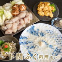 【送料無料】 下関ふく料理セット 下関 ふぐ 刺身 ふぐ鍋 てっさ てっちり ふぐセット 冷凍 お買い物マラソン 父の日 買いまわり お中元 お歳暮 お取り寄せ