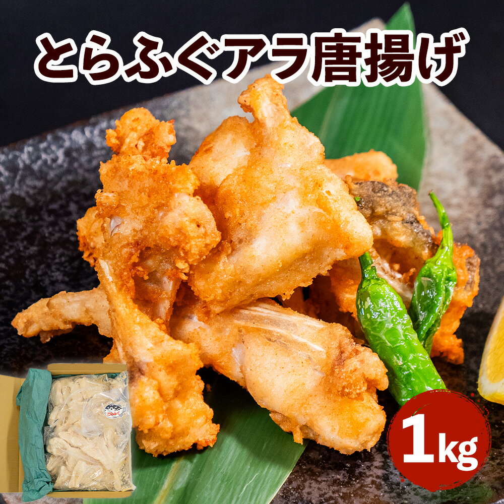 【送料無料】 とらふぐ アラ 唐揚げ どっさり1kg 下関 からお届け！ お買い物マラソン 買いまわり 父の日 お中元 フグ 簡単調理 高級 魚 大容量 からあげ おかず 弁当 味付け