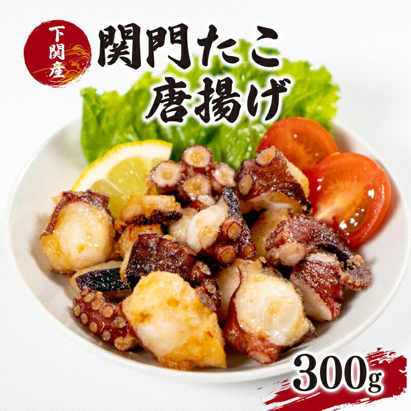 【送料無料】 下関産 関門たこ 唐揚げ 300g お買い物マラソン 買いまわり お中元 父の日 タコ 蛸 地だこ 簡単調理 味付け 弁当 つまみ 揚げ物 からあげ