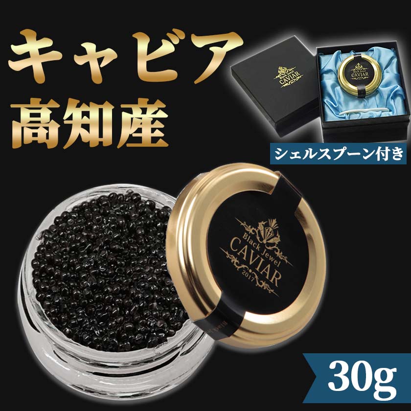 【送料無料】 高知産 キャビア 30g 国産 チョウザメ シェルスプーン ワイン 高級 贈答 箱入り 化粧箱 お買い物マラソン 父の日 プレゼント お中元 お歳暮 正月 産地直送 お取り寄せ