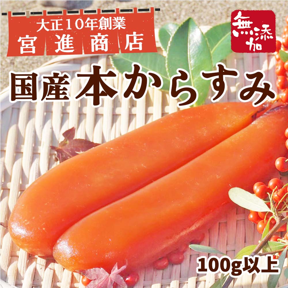 【送料無料】 国産 本からすみ 100g以上 宮進商店謹製 ...