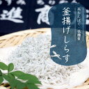 【送料無料】 お買い得 土佐沖獲れ 釜揚げちりめんしらす 1kg シラス たっぷり 冷凍 高タンパク 低糖質 新鮮 鮮度 宮進商店 ヘルシー 低カロリー メガ盛...