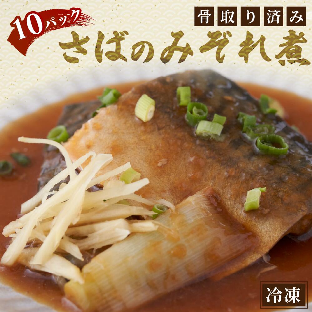 【送料無料】 骨とりさばみぞれ煮新鮮 高級 ごちそう 鮮度抜群 お買い物マラソン 父の日 買いまわり お中元 お歳暮 正月 産地直送 お取り寄せのサムネイル