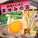 【送料無料】 まゆみの店の鍋焼きラーメン　5食入り 本場 須崎 鍋焼き ラーメン まゆみの店 名物 B級グルメ 人気店 お買い物マラソン 母の日 買いまわり お中元 お歳暮 お取り寄せ