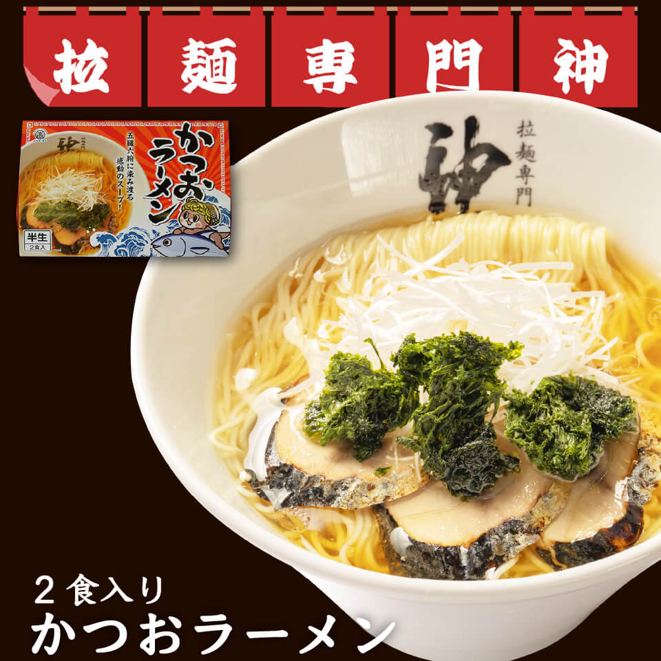 【送料無料】 かつおラーメン 半生 2食入り 「鰹が溶けてる」 拉麺専門 神 お土産 ご当地 魚介だし ひろめ市場 お買い物マラソン 父の日 プレゼント お中元 お歳暮 正月 産地直送 お取り寄せ 桂浜美食館 めざましテレビ