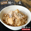 【 送料無料 】 天然 真鯛 鯛めし の 素 2パック 小豆島 産 醤油 瀬戸内 産 マダイ 使用 簡単 調理 贈り物 贈答 ギフト 常温 鯛飯 タイ 鯛 父の...