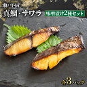 【 送料無料 】 サワラ 真鯛 味噌漬け 焼き魚 用 合計 6切れ ( サワラ 3切れ 鯛 3切れ ) 簡単 調理 国産 瀬戸内海 西京焼き 西京漬け 贈答 贈り物 ギフト 冷凍 瀬戸の匠 マダイ 香川 讃岐 白味噌 父の日