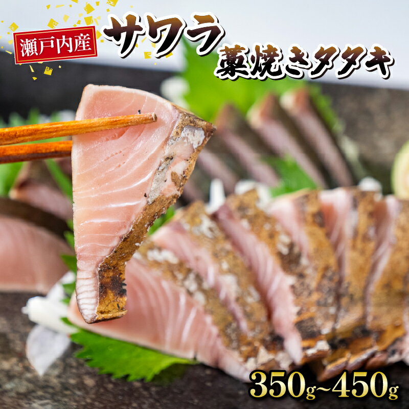 【 送料無料 】藁焼き本さわらたたき 350 ? 450 g （ 瀬戸内海 瀬戸内 香川 香川県 産 ...