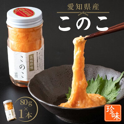 このこ 80g ( なまこ 海鼠 卵巣 塩漬け 塩辛 珍味 からすみ と 並ぶ 瓶詰め 瓶 おつまみ ツマミ 肴 晩酌 お酒 日本酒 酒 合う ご飯 おかず ) 国産 日本産 愛知