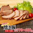 国産 訳あり 焼き豚 約 570 〜 600 g 冷凍 ( おかず おやつ 朝食 モーニング ご飯 ごはん おつまみ お酒 酒 ビール 小分け ジューシー おま...