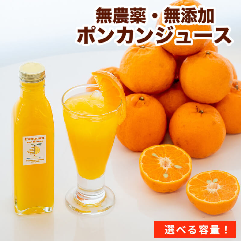 【送料無料】 無添加有機ポンカンジュース120mlパック×15袋 / 200ml × 5本 / 300ml × 5本 選べる3タイプ 果汁100% みかん いよ...