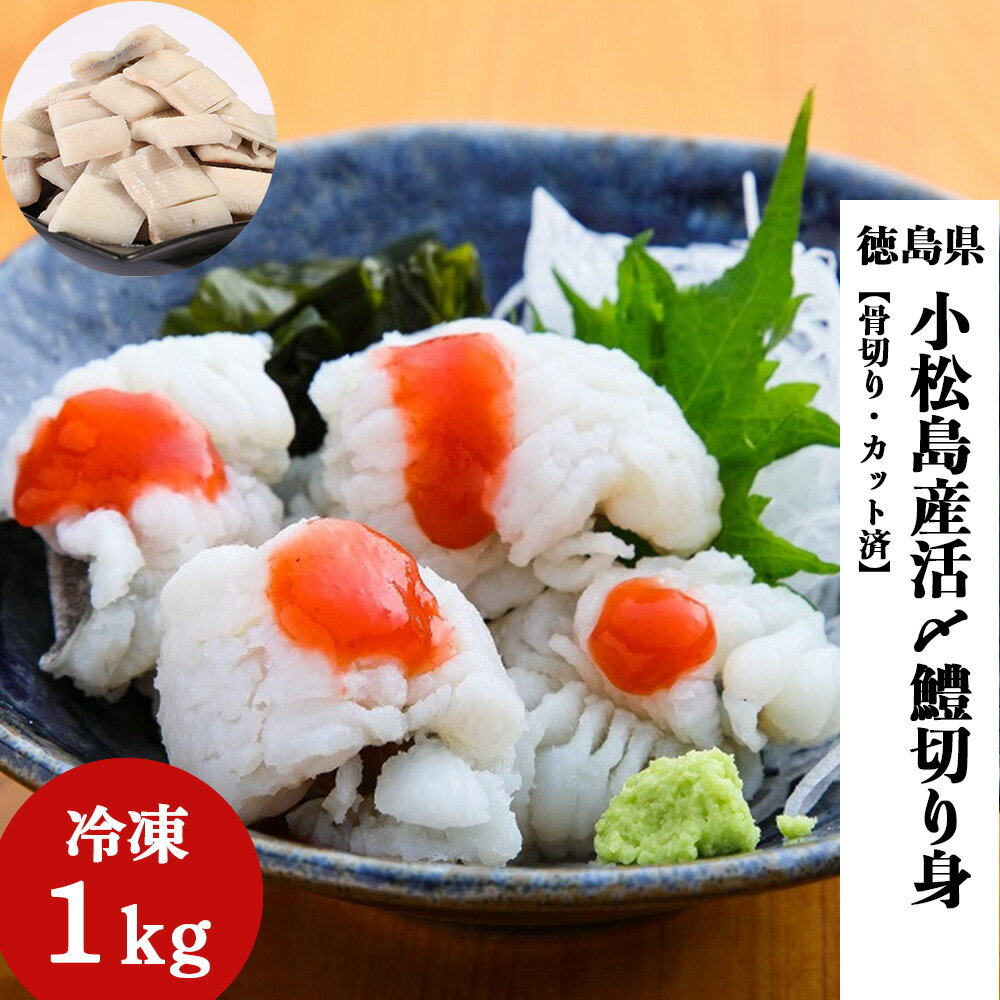 ハモ 切り身 骨切り 済み 1kg 徳島産 （ 高級 魚 鱧 はも 冷凍 活締め 送料無料 海鮮 1000g 産地直送 お取り寄せ 蒲焼き お吸い物 湯引き 天ぷら おつまみ たんぱく質 コラーゲン 骨切り済み 骨切りずみ 下ごしらえ 不要 ）