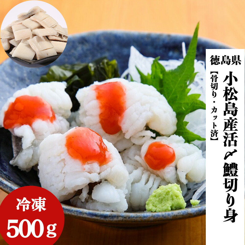 ハモ 切り身 骨切り 済み 500g 徳島産 お買い物マラソン 買いまわり お中元 高級 魚 鱧 冷凍 活締め 送料無料 海鮮