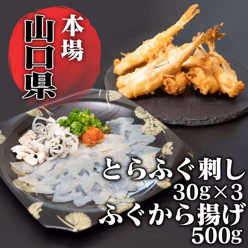 【送料無料】とらふぐ刺身・しろさばふぐから揚げセット大