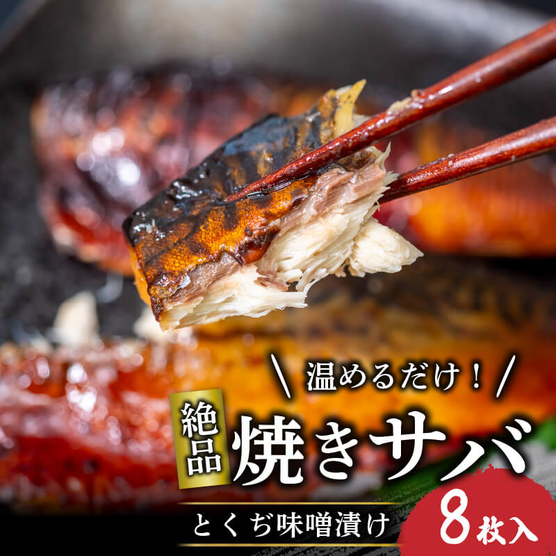 【送料無料】焼いときました!焼き鯖 とぐち味噌漬け