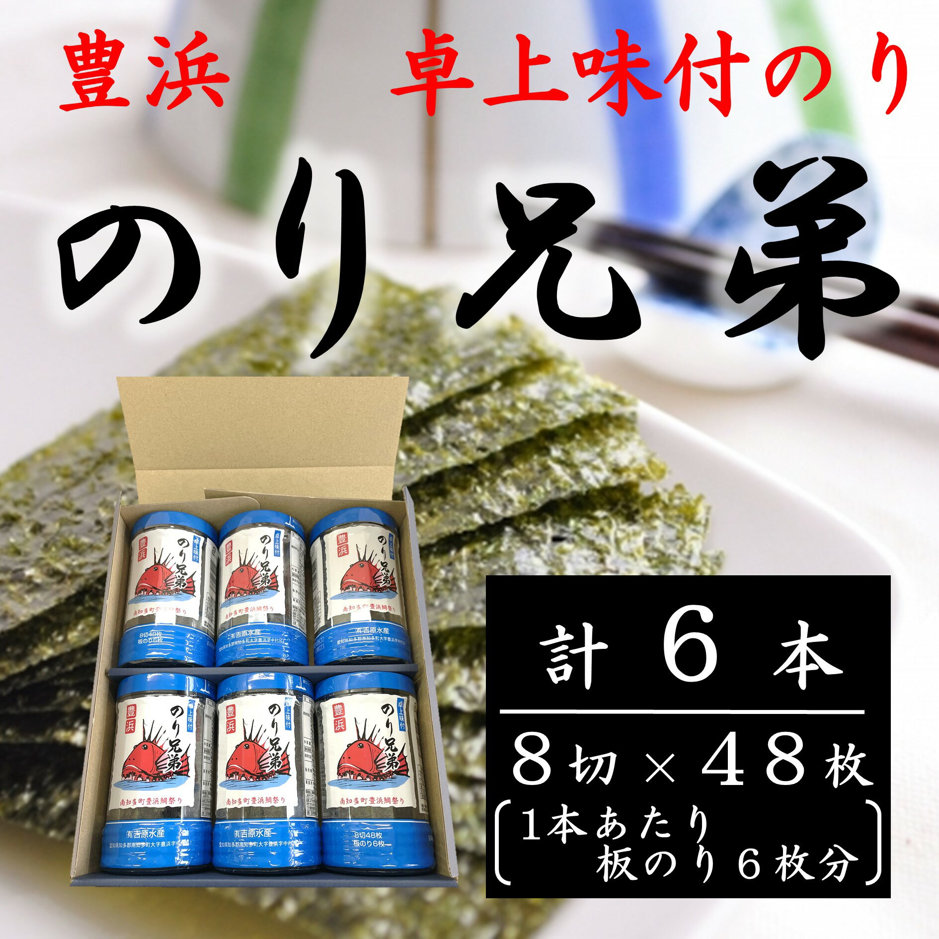 卓上味付け海苔 のり兄弟 6本入り