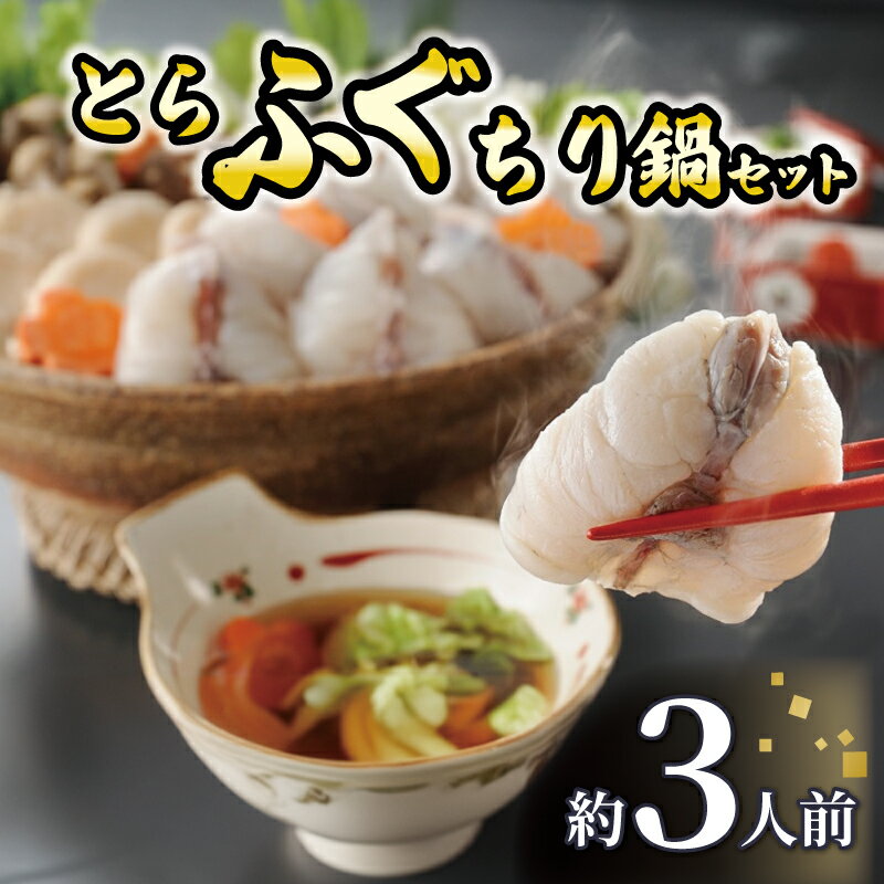 トラフグちり鍋セット 【 国産 ちり ひれ ちり鍋 冷凍 ギフト お祝い プレゼント 魚 送料無料 】