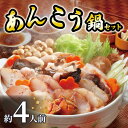 あんこう鍋セット あんこう あんこう鍋 切身 鍋 鍋セット 海鮮 海鮮ギフト お取り寄せ 4人前 ポン酢 もみじおろし 鍋だし 山口県 下関 下関産 送料無料 ...