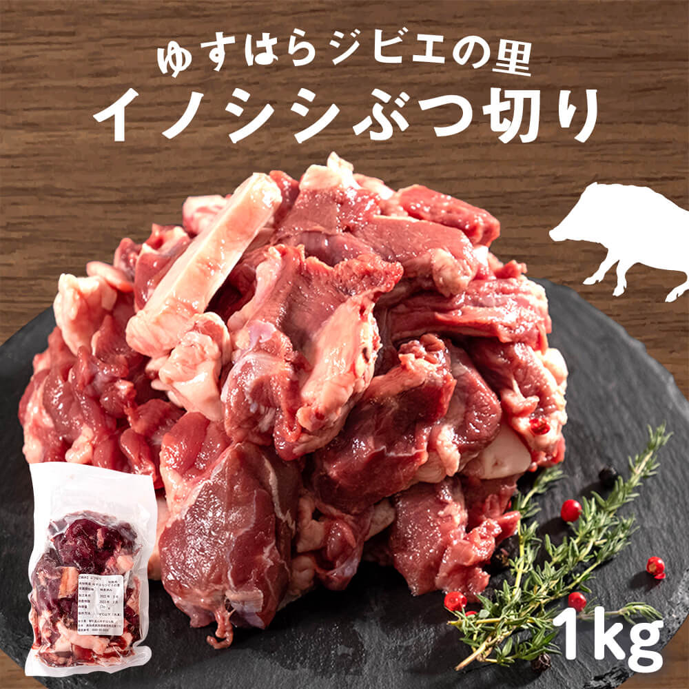 【送料無料】 イノシシ肉　ぶつ切り 1kg 猪 ジビエ BBQ シチュー 焼肉 煮込み 冷凍 お買い ...