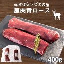 【送料無料】 鹿肉 背ロース 400g シカ ジビエ BBQ シチュー 焼肉 煮込み 冷凍 お買い物マラソン 父の日 プレゼント お中元 お歳暮 正月 産地直送 お取り寄せ【お届け日指定不可】