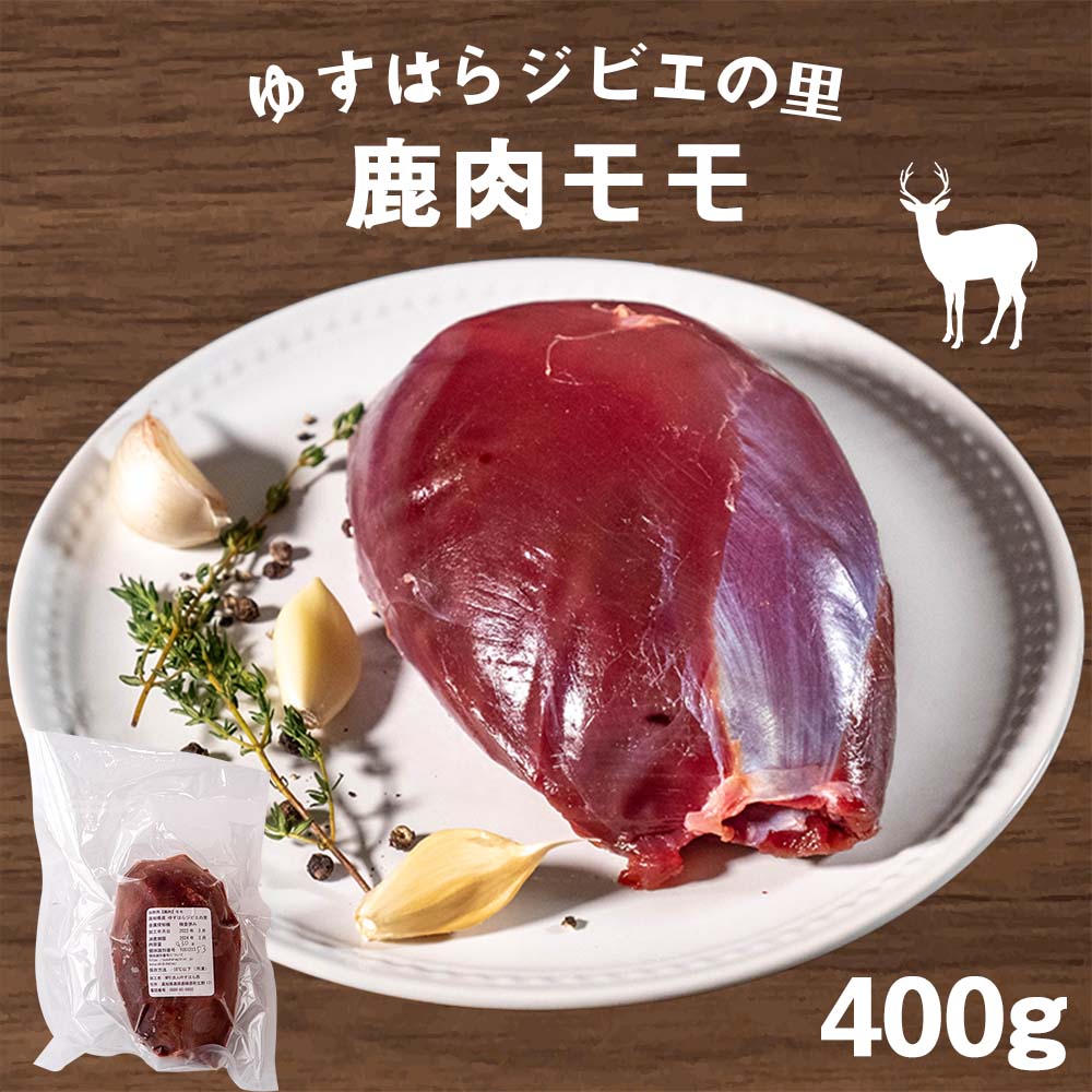 【送料無料】 鹿肉 モモ肉 400g シカ ジビエ BBQ シチュー 焼肉 低温調理 煮込み 冷凍 お買い物マラソ..