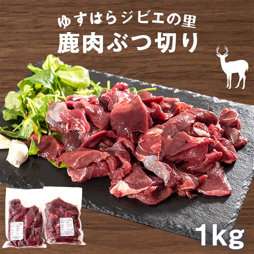 【送料無料】 鹿肉 ぶつ切り 1kg シカ ジビエ BBQ シチュー 焼肉 煮込み 冷凍 プレゼント お中元 お歳暮 父の日 正月 産地直送 お取り寄せ ギフト 【お届け日指定不可】