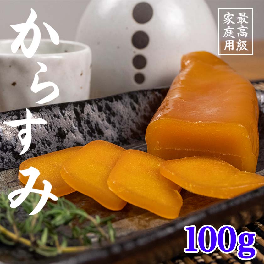 【送料無料】 職人吉岡の土佐カラスミ100g 唐墨 パスタ つまみ 魚卵 肴 日本酒 高級 ボッタルガ 国産 お買い物マラソン 父の日 プレゼント お中元 お歳暮 正月 産地直送 お取り寄せ