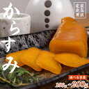 【送料無料】 職人吉岡の土佐カラスミ 100g 200g 選べる 容量 唐墨 パスタ つまみ 魚卵 肴 日本酒 高級 ボッタルガ 国産 お買い物マラソン 父の日...
