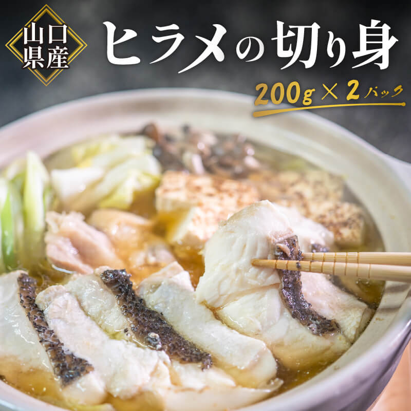 【送料無料】山口県産 ヒラメ 切り身（加熱用） 400g 鮮度抜群 お買い物マラソン 父の日 買いまわり お中元 お歳暮 正月 産地直送 お取り寄せ