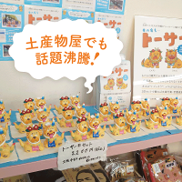 トーサー2匹セット