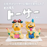 トーサー2匹セット