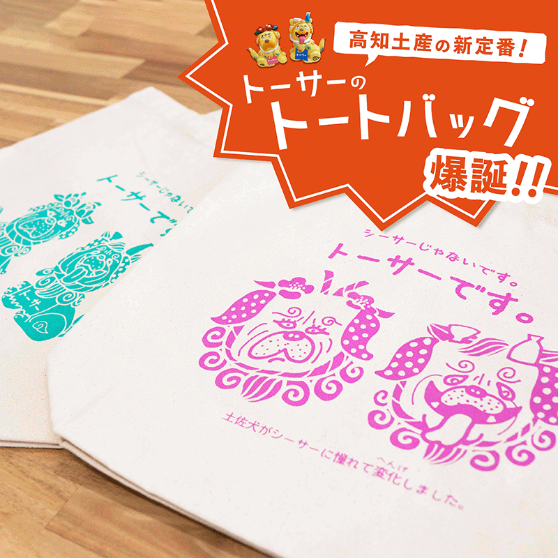 トーサートートバッグ