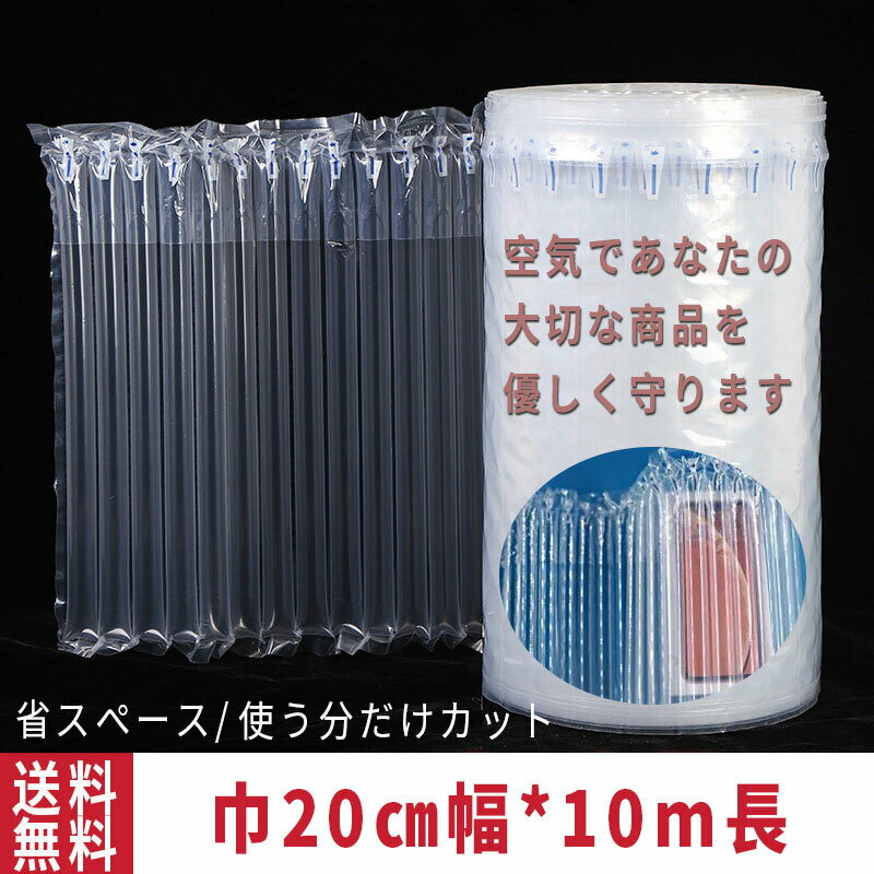 【5/9限定DEAL×50％OFFクーポン】緩衝材 エアー緩衝材 業務用 巾20cm 10m巻き 隙間埋め エアチューブ エアクッション エアパッキン 梱包材 パッケージ 包装 プチプチ ジャム 瓶 電子機器 壊れ物 エアキャップ 贈り物 ギフト 気柱 気袋 空気袋