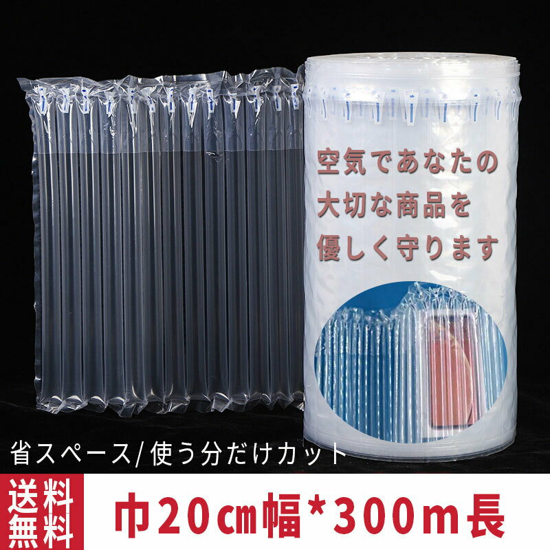 【5/9限定DEAL×50％OFFクーポン】業務用エアー緩衝材 巾20cm 300m巻き 隙間埋め エアチューブ エアクッション エアパッキン 梱包材 パッケージ 包装 プチプチ ジャム 瓶 電子機器 壊れ物 エアキャップ 贈り物 ギフト スマホ 気柱