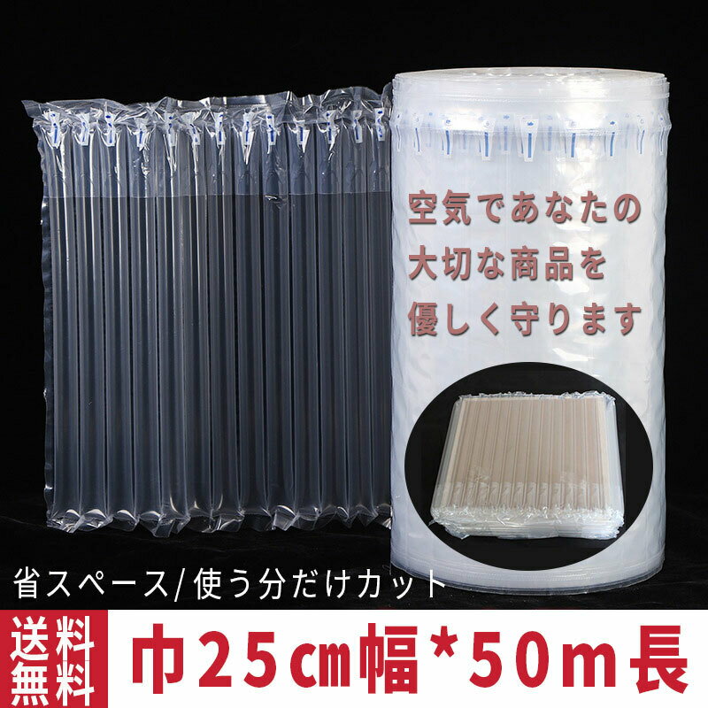 【5/9限定DEAL×50％OFFクーポン】緩衝材 業務用 エアー緩衝材 巾25cm 50m巻き 隙間埋め エアチューブ エアクッション エアパッキン 梱包材 パッケージ 包装 プチプチ ジャム 瓶 電子機器 壊れ物 エアキャップ 贈り物 ギフト われもの 瓶 化粧品 気柱