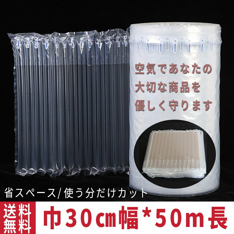 【5/9限定DEAL×50％OFFクーポン】緩衝材 エアー緩衝材 業務用 巾30cm 50m巻き 隙間埋め エアチューブ エアクッション エアパッキン 梱包材 パッケージ 包装 プチプチ ジャム 瓶 電子機器 壊れ物 エアキャップ 贈り物 ギフト スマホ 携帯電話 われもの